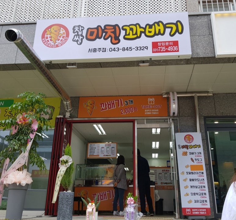 미친꽈배기서충주점 이미지