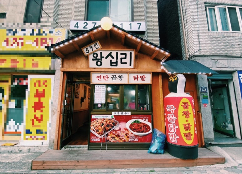 59년왕십리곱창 이미지