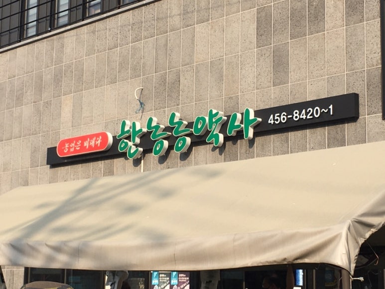 한농농약사 이미지