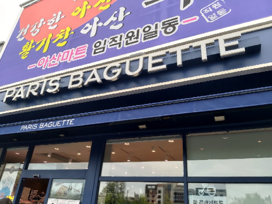 파리바게뜨아산 이미지