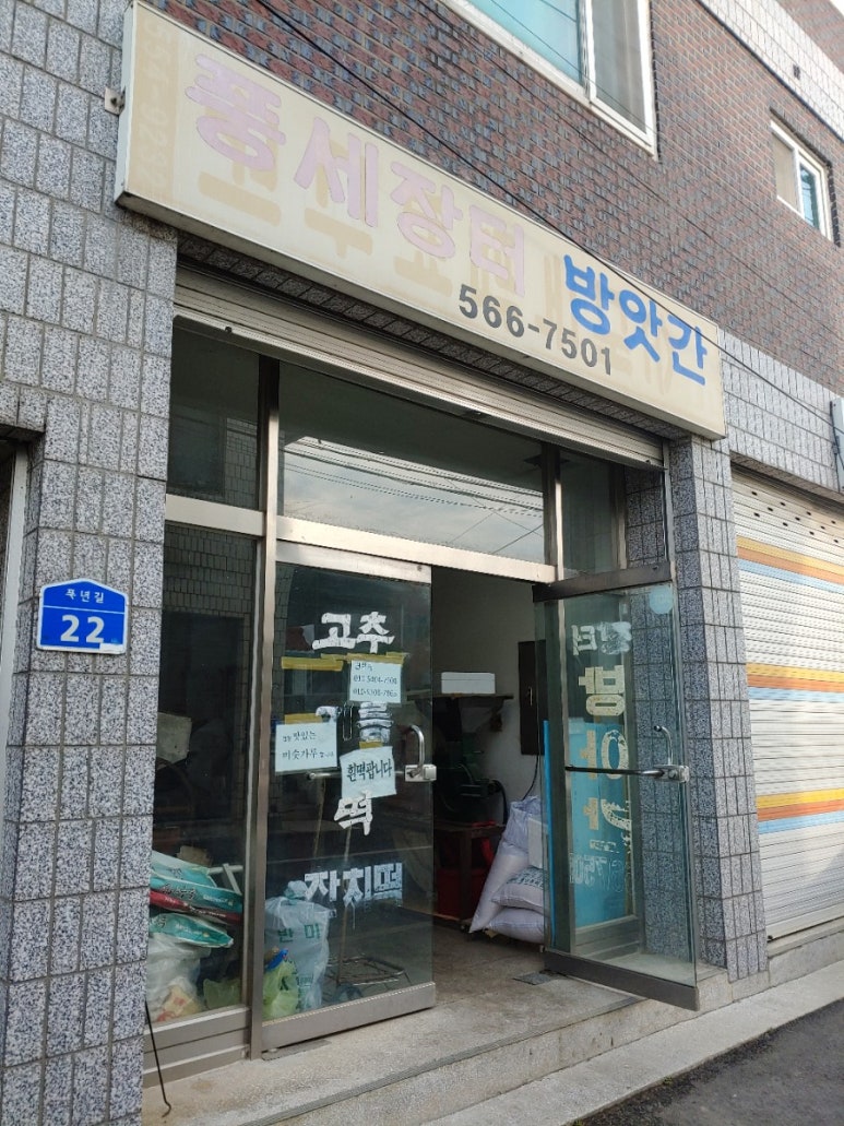 풍세장터떡방앗간 이미지