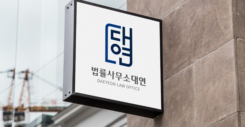 법률사무소대연 이미지