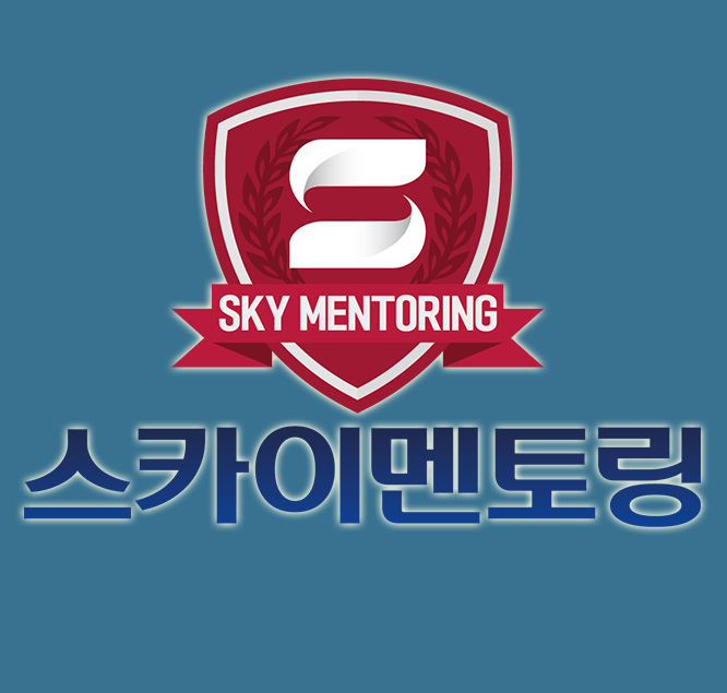 스카이멘토링학원 이미지