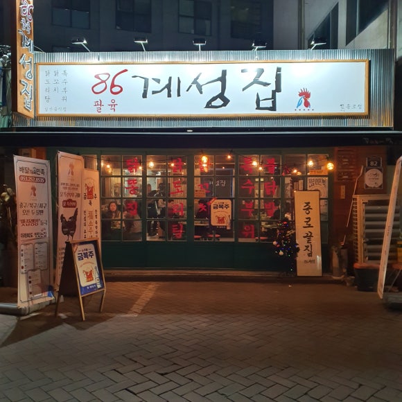 86계성집 이미지