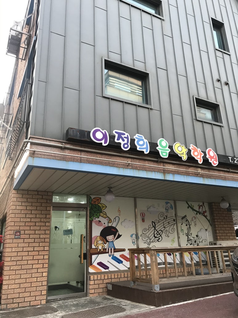 이정희음악학원 이미지