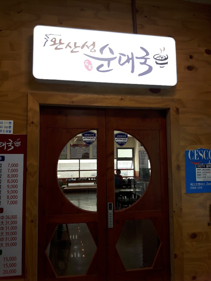 완산성순대국 이미지