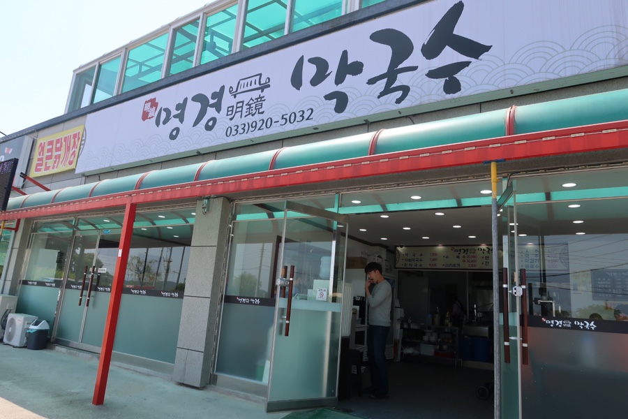 명경막국수 이미지