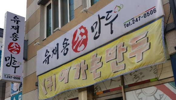 이가손만두 이미지
