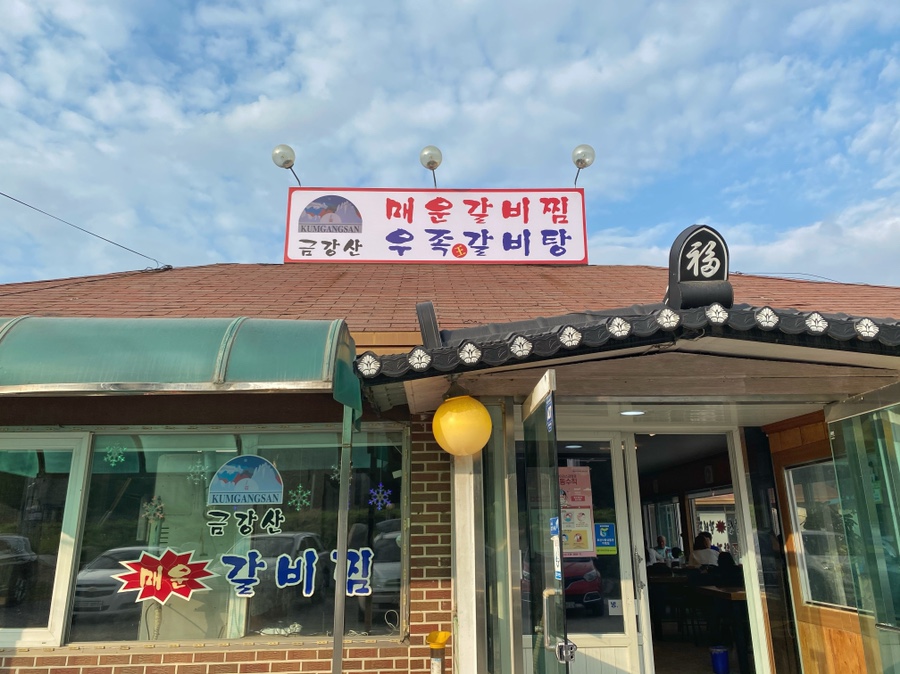 금강산갈비찜 이미지
