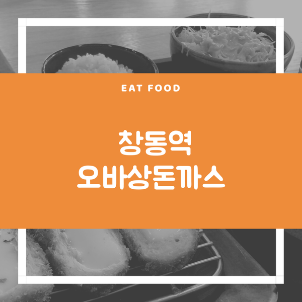 오바상돈까스 이미지
