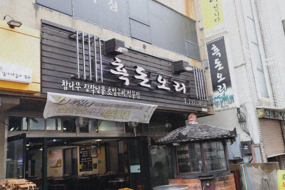 흑돈오리 이미지