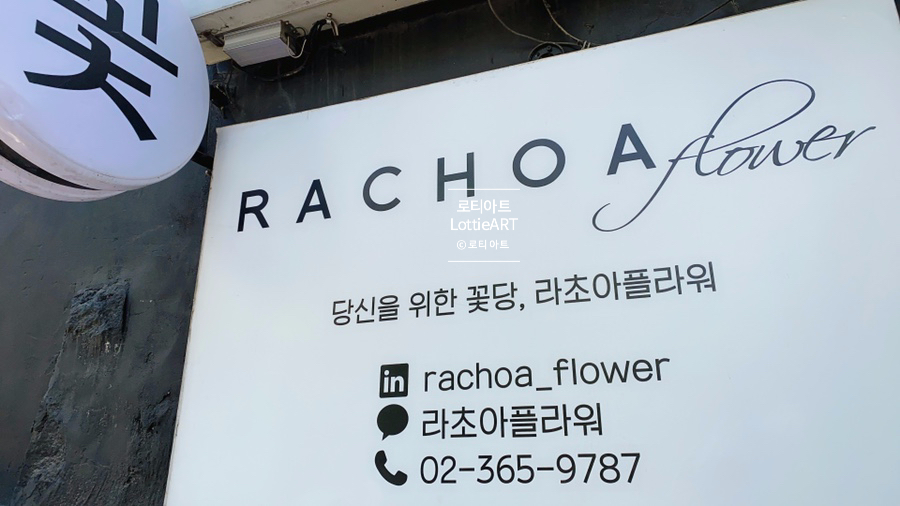 라초아플라워 이미지