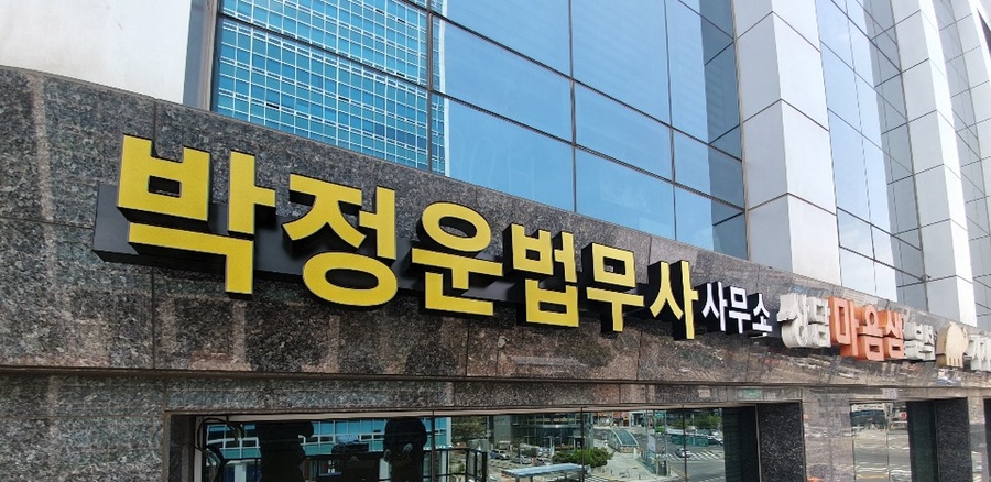 박정운법무사사무소 이미지