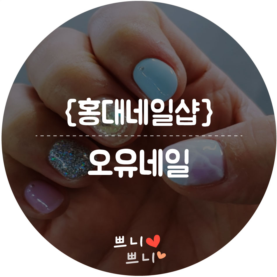 오유네일 이미지