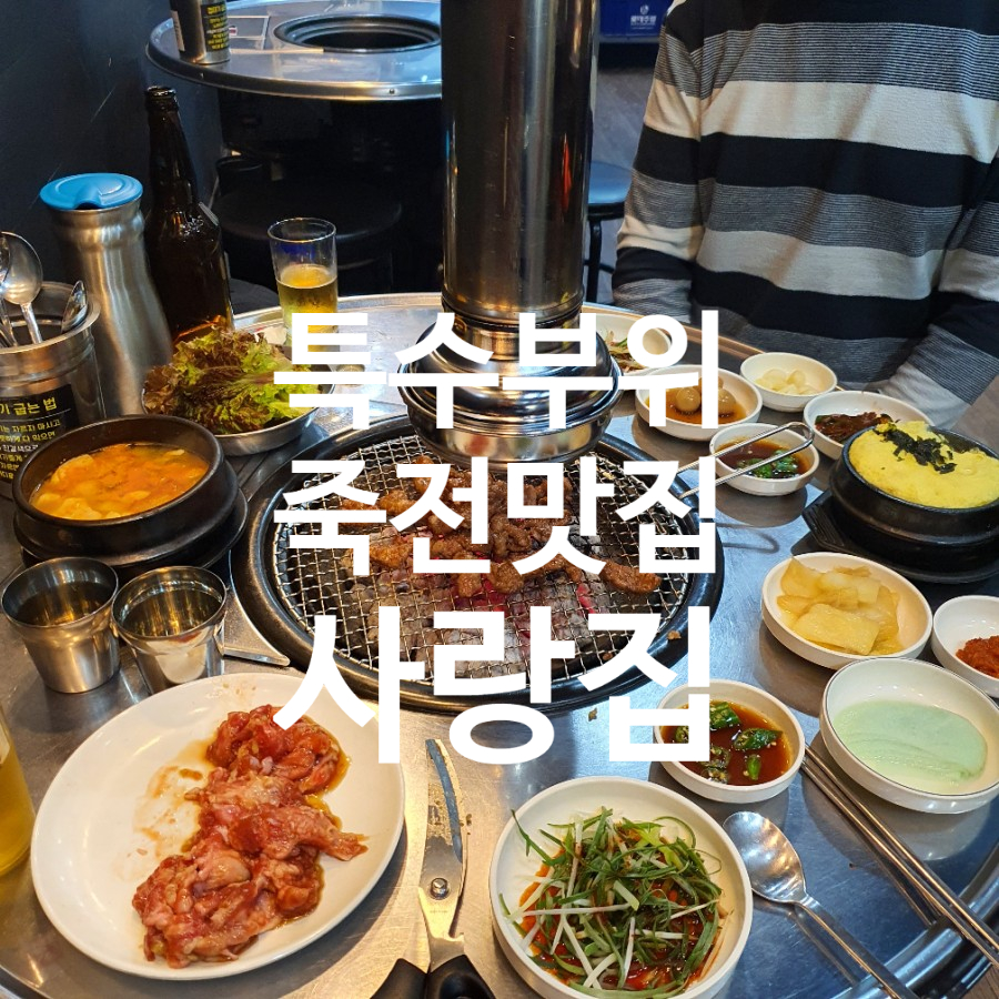 새터고깃집 이미지