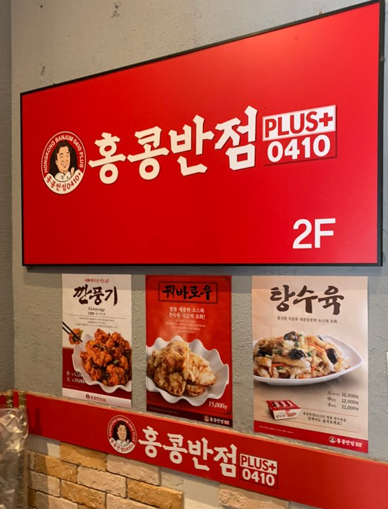 홍콩반점0410전주대점 이미지