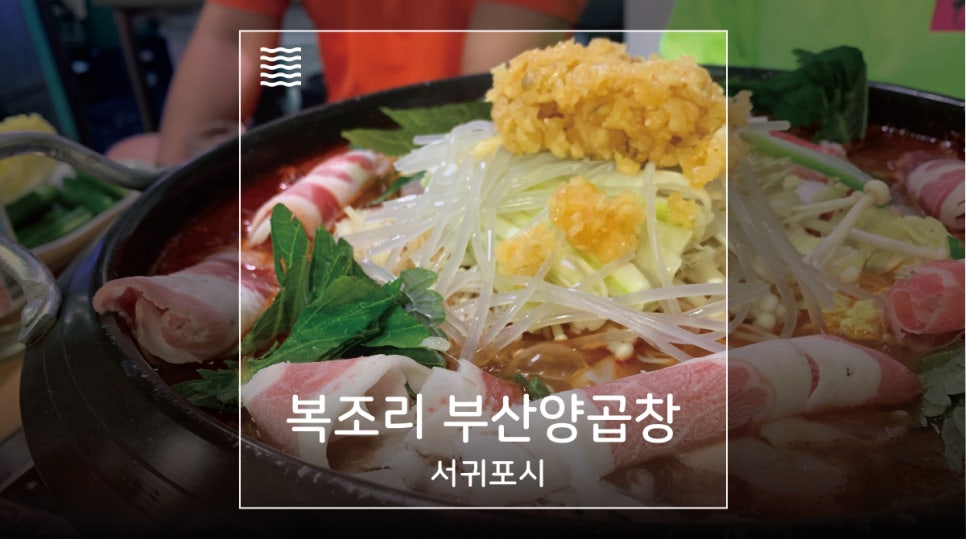 복조리부산양곱창 이미지