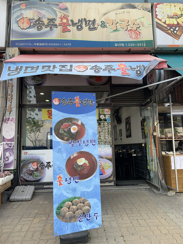 송주불냉면칼국수 이미지