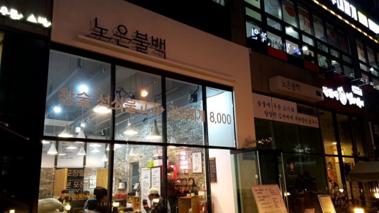노은불백 이미지
