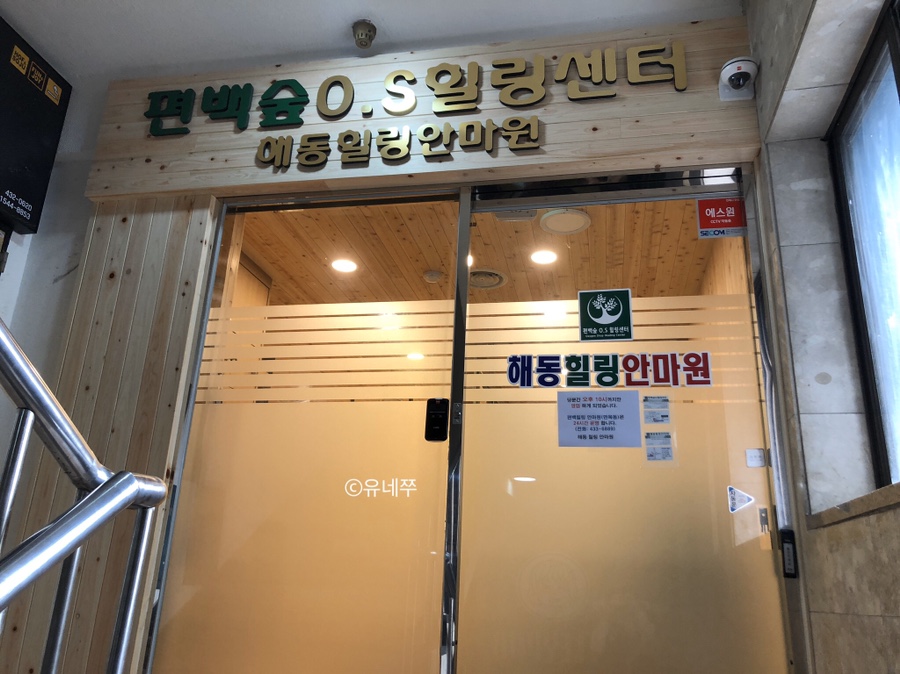 해동힐링안마원 이미지