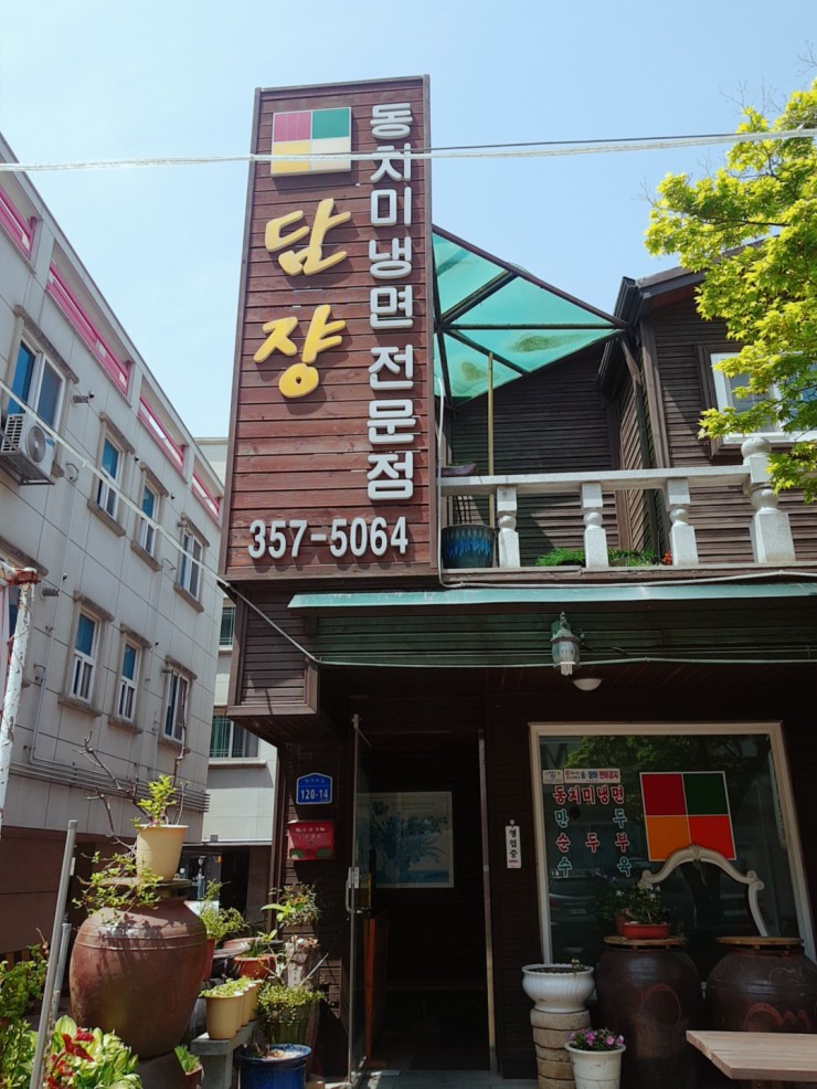 담쟝동치미냉면 이미지