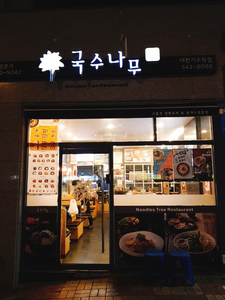 국수나무 가수원점 이미지
