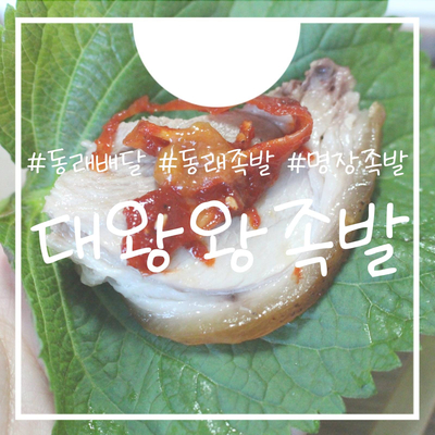 대왕왕족발 이미지