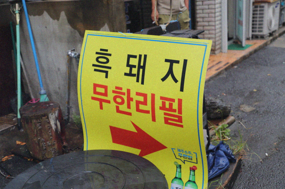 흑돈오리 이미지