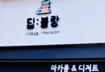 딥블랑 이미지
