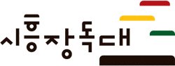 시흥시장독대협동조합 이미지