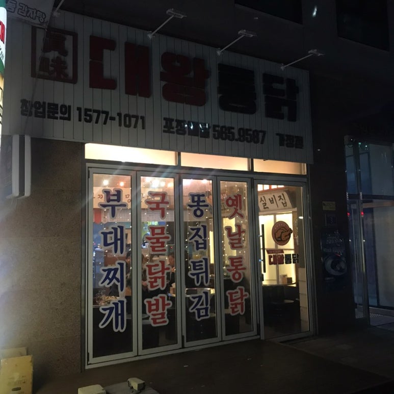 대왕통닭가정점 이미지