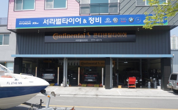 서라벌타이어.정비 이미지
