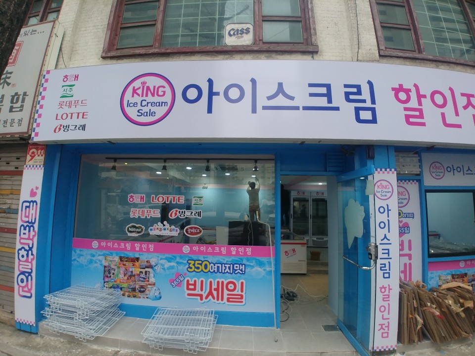 킹아이스크림할인점 이미지