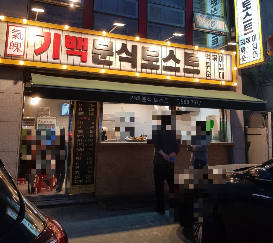 기백분식토스트 이미지