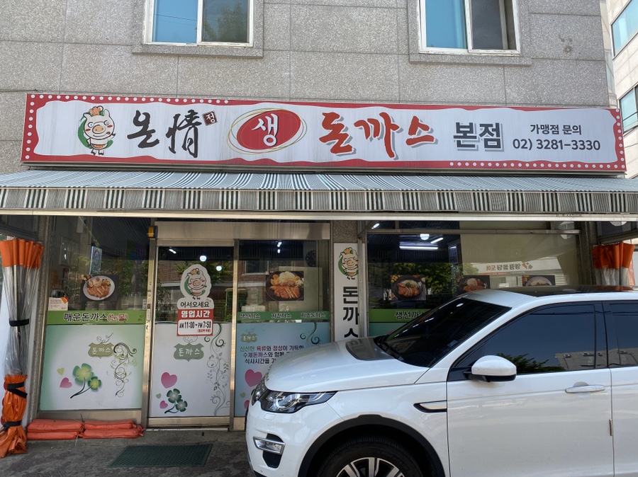 온정돈까스 이미지