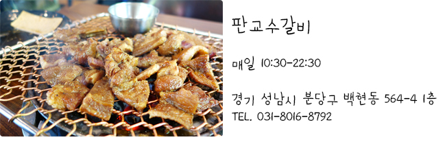 판교수갈비 이미지