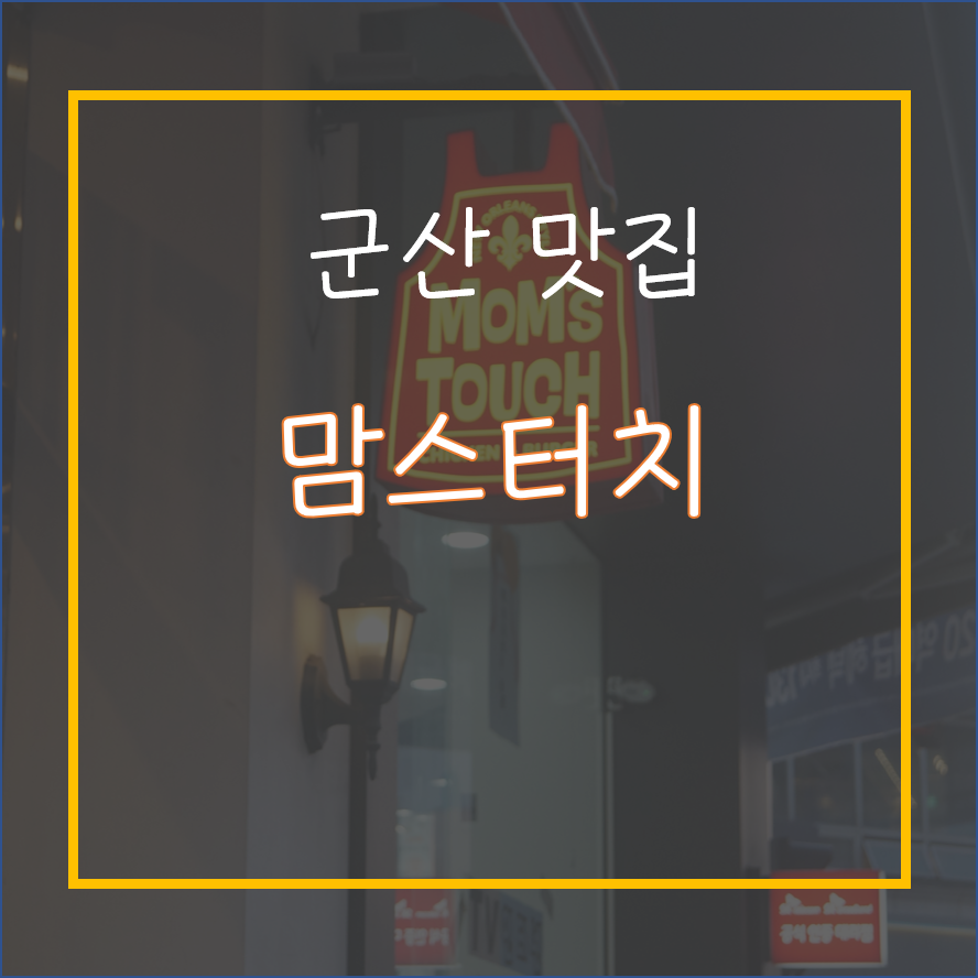 맘스터치나운점 이미지