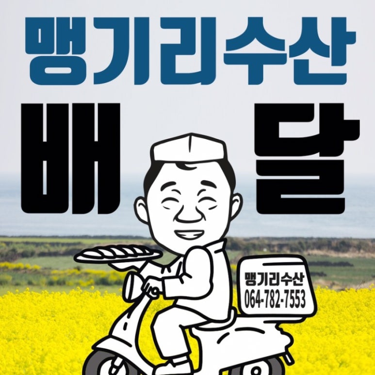 딜리버리 제주 이미지