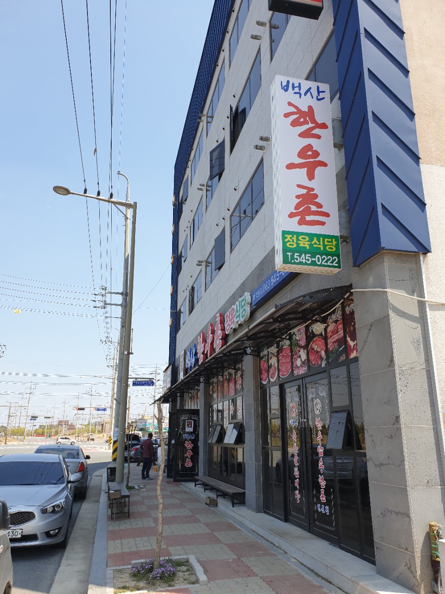 백산한우촌 이미지