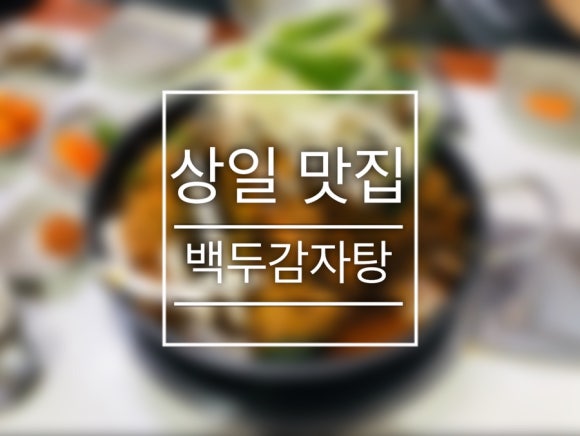 백두감자탕 이미지
