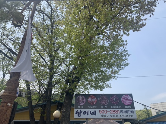 산이네삼겹살 이미지