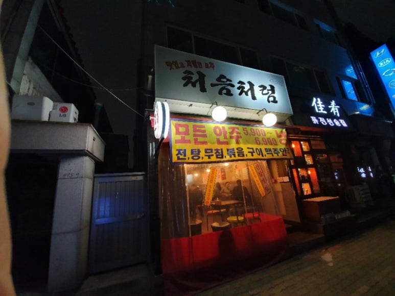 처음포차 이미지
