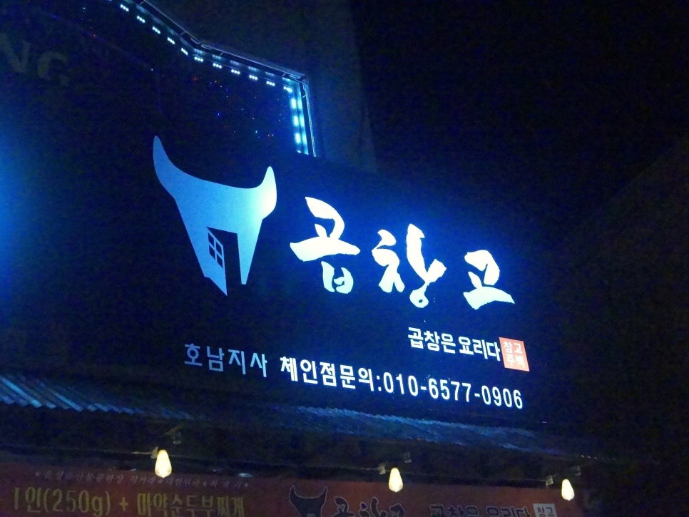곱창고나운점 이미지