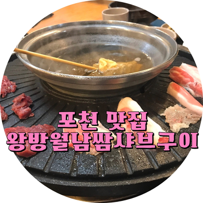 왕방월남쌈샤브구이 이미지