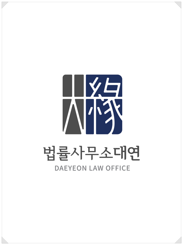 법률사무소대연 이미지