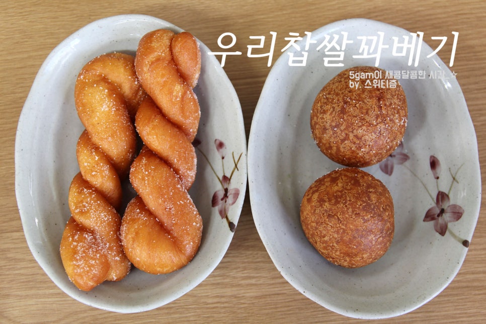 우리 찹쌀 꽈베기 이미지