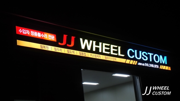 JJ휠커스텀 이미지