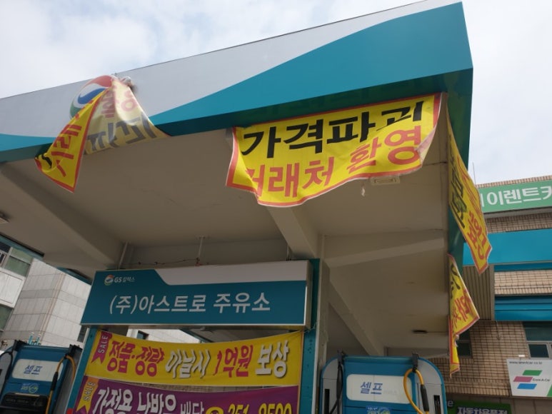 (주)아스트로 주유소 이미지