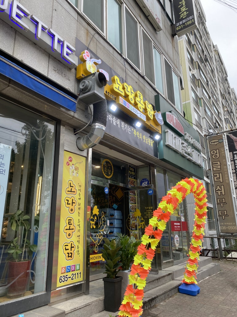 노랑통닭교동점 이미지