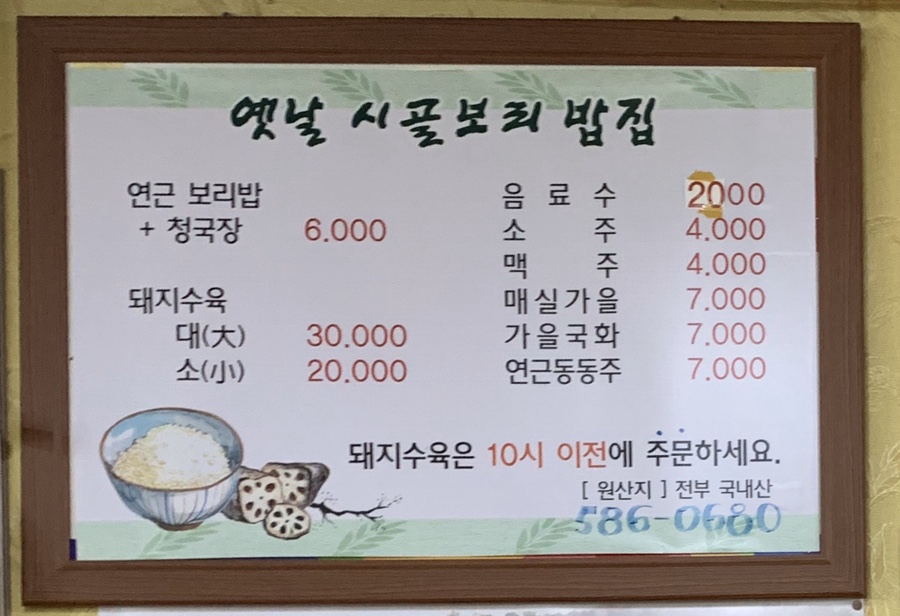 옛날시골보리밥집 이미지